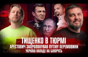Арестович запропонував путіну перемовини | Тищенко в тюрьмі | Україна нападе на Білорусь (ВІДЕО) Арестович запропонував путіну перемовини | Тищенко в тюрьмі | Україна нападе на Білорусь (ВІДЕО)