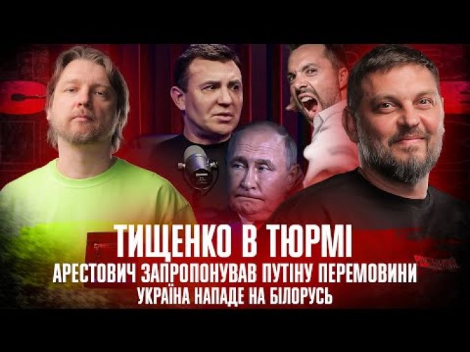 Арестович запропонував путіну перемовини | Тищенко в тюрьмі | Україна нападе на Білорусь (ВІДЕО) Арестович запропонував путіну перемовини | Тищенко в тюрьмі | Україна нападе на Білорусь (ВІДЕО)