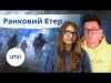 ⚡ ТИЩЕНКО ПІД ПІДОЗРОЮ | Ранковий Етер | Катерина Супрун та Олександр Чиж (ВІДЕО) ⚡ ТИЩЕНКО ПІД ПІДОЗРОЮ | Ранковий Етер | Катерина Супрун та Олександр Чиж (ВІДЕО)