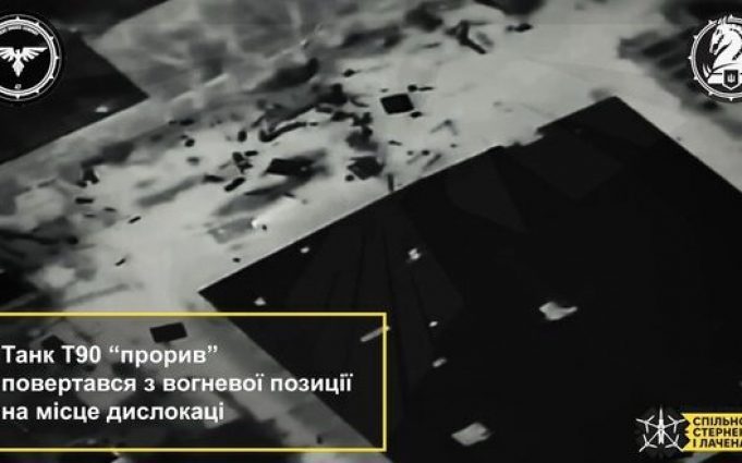 Сили оборони дроном-камікадзе знищили танк Т-90 окупантів. ВIДЕО Сили-оборони-дроном-камікадзе-знищили-танк-Т-90-окупантів.-ВiДЕО