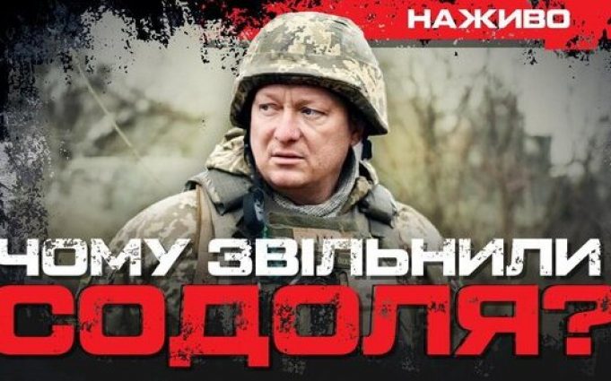 Чому звільнили Содоля і що зміниться? | Юрій Бутусов. ВIДЕО Чому-звільнили-Содоля-і-що-зміниться?-|-Юрій-Бутусов.-ВiДЕО