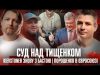 Суд над Тищенком! | KIEVSTONER знову з Бастою | Порошенко в Євросоюзі! | Супер live... Суд над Тищенком! | KIEVSTONER знову з Бастою | Порошенко в Євросоюзі! | Супер live...