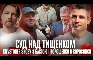 Суд над Тищенком! | KIEVSTONER знову з Бастою | Порошенко в Євросоюзі! | Супер live... Суд над Тищенком! | KIEVSTONER знову з Бастою | Порошенко в Євросоюзі! | Супер live...