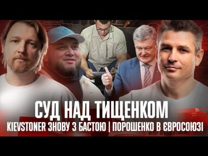 Суд над Тищенком! | KIEVSTONER знову з Бастою | Порошенко в Євросоюзі! | Супер live... Суд над Тищенком! | KIEVSTONER знову з Бастою | Порошенко в Євросоюзі! | Супер live...