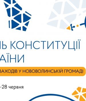 Запрошуємо-мешканців-та-гостей-Нововолинської-громади-до-відзначення-Дня-Конституції-України