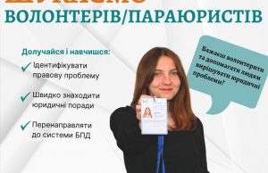 Система безоплатної правничої допомоги шукає волонтерів та параюристів Система-безоплатної-правничої-допомоги-шукає-волонтерів-та-параюристів