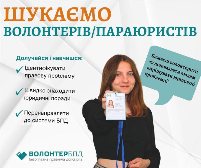 Система безоплатної правничої допомоги шукає волонтерів та параюристів Система-безоплатної-правничої-допомоги-шукає-волонтерів-та-параюристів