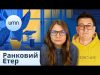 ТИЩЕНКА ПІДАРЕШТ | Ранковий Етер | Катерина Супрун та Олександр Чиж (ВІДЕО) ТИЩЕНКА ПІДАРЕШТ | Ранковий Етер | Катерина Супрун та Олександр Чиж (ВІДЕО)
