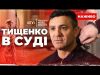 МИКОЛА ТИЩЕНКО В ЗАЛІ СУДУ! Ч.1 (ВІДЕО) МИКОЛА ТИЩЕНКО В ЗАЛІ СУДУ! Ч.1 (ВІДЕО)