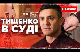 МИКОЛА ТИЩЕНКО В ЗАЛІ СУДУ! Ч.1 (ВІДЕО) МИКОЛА ТИЩЕНКО В ЗАЛІ СУДУ! Ч.1 (ВІДЕО)