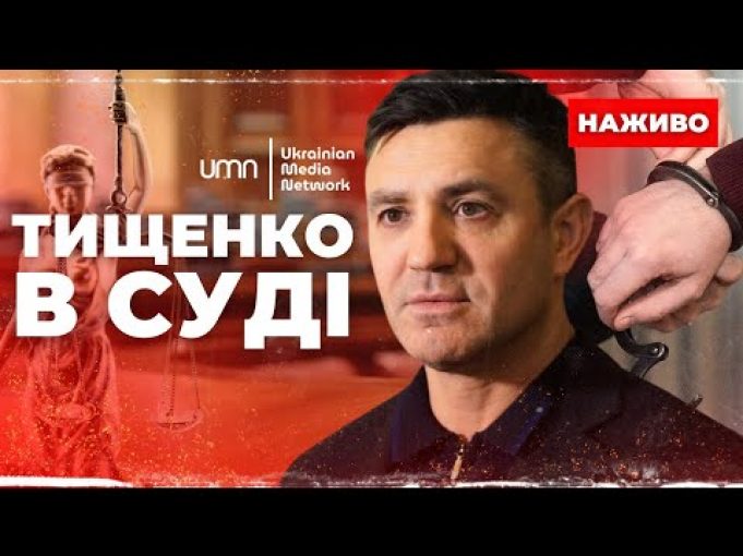 МИКОЛА ТИЩЕНКО В ЗАЛІ СУДУ! Ч.1 (ВІДЕО) МИКОЛА ТИЩЕНКО В ЗАЛІ СУДУ! Ч.1 (ВІДЕО)