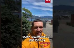 Усик – більше не абсолютний чемпіон світу! Чому відмовився від поясу IBF? (ВІДЕО) Усик – більше не абсолютний чемпіон світу! Чому відмовився від поясу IBF? (ВІДЕО)