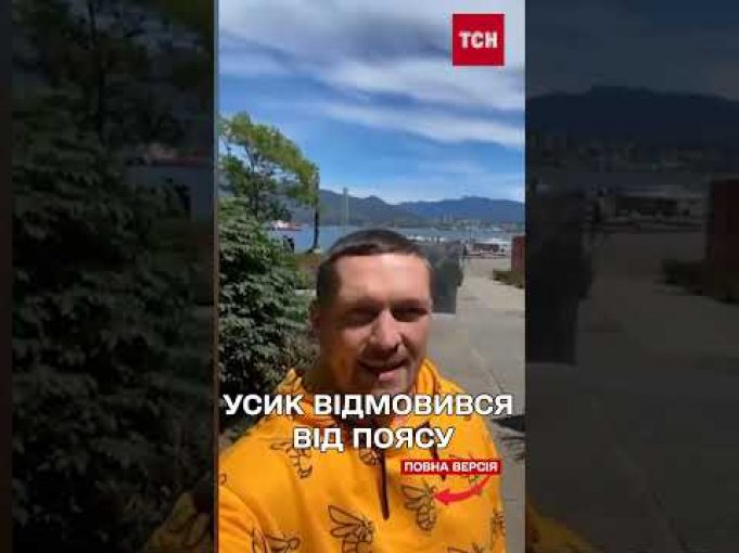 Усик – більше не абсолютний чемпіон світу! Чому відмовився від поясу IBF? (ВІДЕО) Усик – більше не абсолютний чемпіон світу! Чому відмовився від поясу IBF? (ВІДЕО)