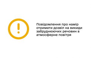 Повідомлення про намір отримати дозвіл на викиди Повідомлення-про-намір-отримати-дозвіл-на-викиди