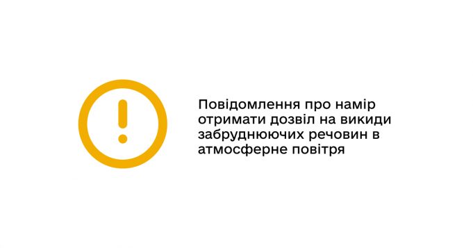 Повідомлення про намір отримати дозвіл на викиди Повідомлення-про-намір-отримати-дозвіл-на-викиди