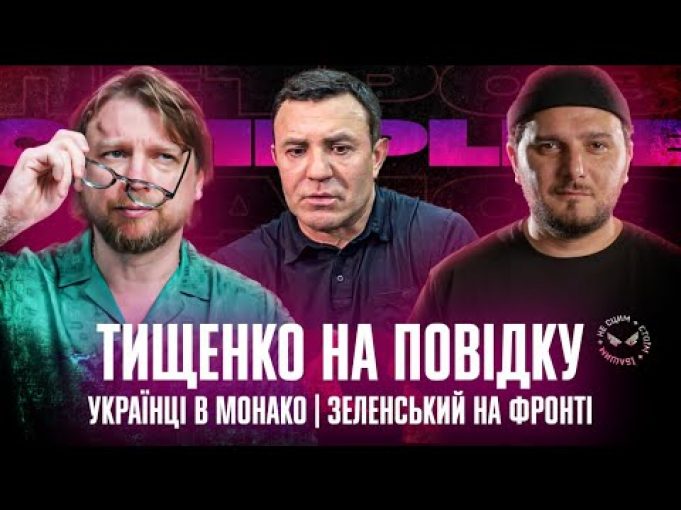 Зеленський на фронті | Українці в Монако | Тищенко на повідку | Супер live (ВІДЕО) Зеленський на фронті | Українці в Монако | Тищенко на повідку | Супер live (ВІДЕО)