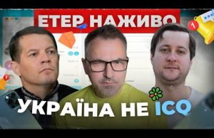 УКРАЇНА не ICQ | Вечірня Студія | Роман Скрипін, Роман Сущенко, Олександр Лікаренко (ВІДЕО) УКРАЇНА не ICQ | Вечірня Студія | Роман Скрипін, Роман Сущенко, Олександр Лікаренко (ВІДЕО)