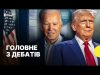 Заяви Трампа про війну в Україні | Байдена можуть замінити | Підсумки дебатів (ВІДЕО) Заяви Трампа про війну в Україні | Байдена можуть замінити | Підсумки дебатів (ВІДЕО)