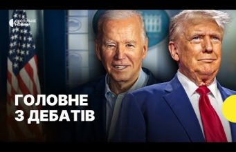 Заяви Трампа про війну в Україні | Байдена можуть замінити | Підсумки дебатів (ВІДЕО) Заяви Трампа про війну в Україні | Байдена можуть замінити | Підсумки дебатів (ВІДЕО)