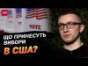 Яка лотерея на нас чекає після виборів США – Стерненко (ВІДЕО) Яка лотерея на нас чекає після виборів США – Стерненко (ВІДЕО)