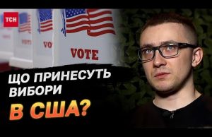 Яка лотерея на нас чекає після виборів США – Стерненко (ВІДЕО) Яка лотерея на нас чекає після виборів США – Стерненко (ВІДЕО)