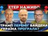 ТРАМП ПЕРЕМІГ БАЙДЕНА | Україна програла? | Роман Скрипін, Роман Безсмертний (ВІДЕО) ТРАМП ПЕРЕМІГ БАЙДЕНА | Україна програла? | Роман Скрипін, Роман Безсмертний (ВІДЕО)