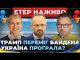 ТРАМП ПЕРЕМІГ БАЙДЕНА | Україна програла? | Роман Скрипін, Роман Безсмертний (ВІДЕО) ТРАМП ПЕРЕМІГ БАЙДЕНА | Україна програла? | Роман Скрипін, Роман Безсмертний (ВІДЕО)