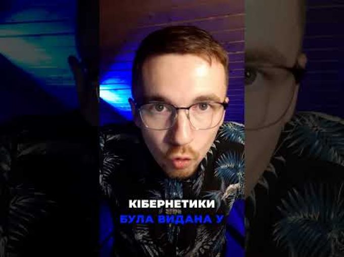 ОТАКОЇ! Україна БУЛА ПЕРШОЮ в кібернетиці | апостеріорі (ВІДЕО) ОТАКОЇ! Україна БУЛА ПЕРШОЮ в кібернетиці | апостеріорі (ВІДЕО)