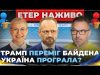ТРАМП ПЕРЕМІГ БАЙДЕНА | Україна програла? | Роман Скрипін, Роман Безсмертний, Ірина Бало (ВІДЕО) ТРАМП ПЕРЕМІГ БАЙДЕНА | Україна програла? | Роман Скрипін, Роман Безсмертний, Ірина Бало (ВІДЕО)