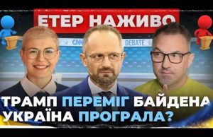 ТРАМП ПЕРЕМІГ БАЙДЕНА | Україна програла? | Роман Скрипін, Роман Безсмертний, Ірина Бало (ВІДЕО) ТРАМП ПЕРЕМІГ БАЙДЕНА | Україна програла? | Роман Скрипін, Роман Безсмертний, Ірина Бало (ВІДЕО)