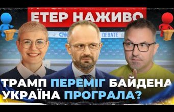 ТРАМП ПЕРЕМІГ БАЙДЕНА | Україна програла? | Роман Скрипін, Роман Безсмертний, Ірина Бало (ВІДЕО) ТРАМП ПЕРЕМІГ БАЙДЕНА | Україна програла? | Роман Скрипін, Роман Безсмертний, Ірина Бало (ВІДЕО)