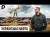 ХТО ЗАРОБЛЯВ МІЛЬЯРДИ?/ДОБУВАЛИ БІЛЬШЕ САУДІВСЬКОЇ АРАВІЇ/КУДИ ПОДІЛАСЯ УКРАЇНСЬКА НАФТА? (ВІДЕО) ХТО ЗАРОБЛЯВ МІЛЬЯРДИ?/ДОБУВАЛИ БІЛЬШЕ САУДІВСЬКОЇ АРАВІЇ/КУДИ ПОДІЛАСЯ УКРАЇНСЬКА НАФТА? (ВІДЕО)