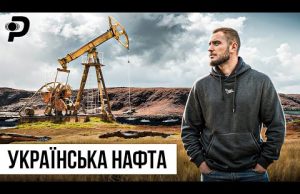 ХТО ЗАРОБЛЯВ МІЛЬЯРДИ?/ДОБУВАЛИ БІЛЬШЕ САУДІВСЬКОЇ АРАВІЇ/КУДИ ПОДІЛАСЯ УКРАЇНСЬКА НАФТА? (ВІДЕО) ХТО ЗАРОБЛЯВ МІЛЬЯРДИ?/ДОБУВАЛИ БІЛЬШЕ САУДІВСЬКОЇ АРАВІЇ/КУДИ ПОДІЛАСЯ УКРАЇНСЬКА НАФТА? (ВІДЕО)