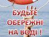 Відпочинок на воді (купання, катання на човнах) повинен бути тільки у спеціально відведених місцевими органами...