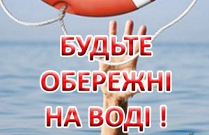 Відпочинок на воді (купання, катання на човнах) повинен бути тільки у спеціально відведених місцевими органами...