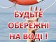 Відпочинок на воді (купання, катання на човнах) повинен бути тільки у спеціально відведених місцевими органами...