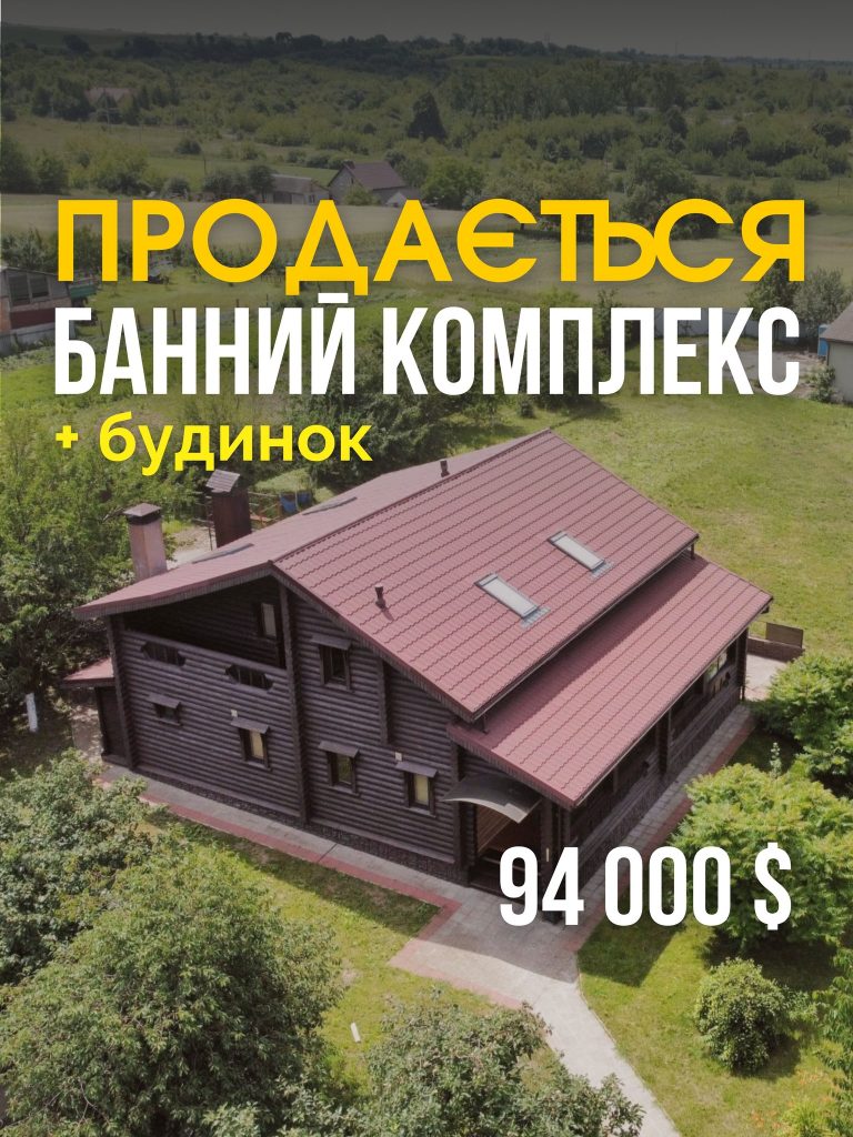 Продається банний комплекс та житловий будинок