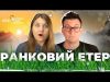 Ракетні удари. Дніпро. Харків. Запоріжжя | Ранковий Етер | Катерина Супрун та Олександр Чиж (ВІДЕО) Ракетні удари. Дніпро. Харків. Запоріжжя | Ранковий Етер | Катерина Супрун та Олександр Чиж (ВІДЕО)