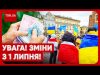 На українців чекають зміни у липні! Всі нововведення в Україні та нові правила для біженців... На українців чекають зміни у липні! Всі нововведення в Україні та нові правила для біженців...