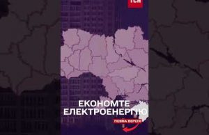 Енергетики закликають українців користуватися технікою ще менше! (ВІДЕО) Енергетики закликають українців користуватися технікою ще менше! (ВІДЕО)
