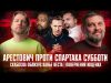 Арестович проти Спартака Субботи | Скабєєва облизує Канье веста | Повернення Ющенка | Супер live... Арестович проти Спартака Субботи | Скабєєва облизує Канье веста | Повернення Ющенка | Супер live...