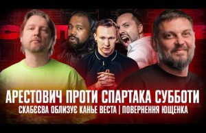 Арестович проти Спартака Субботи | Скабєєва облизує Канье веста | Повернення Ющенка | Супер live... Арестович проти Спартака Субботи | Скабєєва облизує Канье веста | Повернення Ющенка | Супер live...