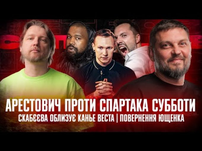 Арестович проти Спартака Субботи | Скабєєва облизує Канье веста | Повернення Ющенка | Супер live... Арестович проти Спартака Субботи | Скабєєва облизує Канье веста | Повернення Ющенка | Супер live...