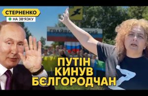 Нас кинули! – бєлгородчани виють і просять врятувати їх від санітарної зони (ВІДЕО) Нас кинули! – бєлгородчани виють і просять врятувати їх від санітарної зони (ВІДЕО)