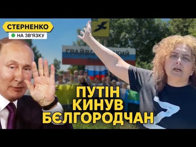 Нас кинули! – бєлгородчани виють і просять врятувати їх від санітарної зони (ВІДЕО) Нас кинули! – бєлгородчани виють і просять врятувати їх від санітарної зони (ВІДЕО)