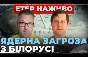 ЯДЕРНА ЗАГРОЗА З БІЛОРУСІ | Вечірня Студія | Роман Скрипін та Олександр Лікаренко (ВІДЕО) ЯДЕРНА ЗАГРОЗА З БІЛОРУСІ | Вечірня Студія | Роман Скрипін та Олександр Лікаренко (ВІДЕО)