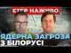 ЯДЕРНА ЗАГРОЗА З БІЛОРУСІ | Вечірня Студія | Роман Скрипін та Олександр Лікаренко (ВІДЕО) ЯДЕРНА ЗАГРОЗА З БІЛОРУСІ | Вечірня Студія | Роман Скрипін та Олександр Лікаренко (ВІДЕО)