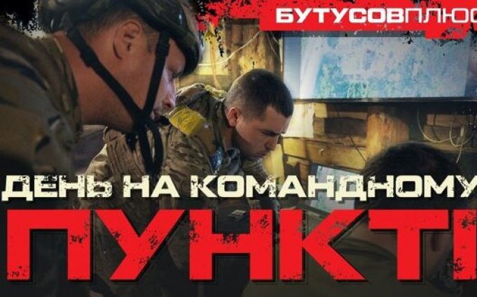 День у командному пункті 93 бригади “Холодний яр”: “Треба боятися про#бати країну, а зараз бояться... День-у-командному-пункті-93-бригади-“Холодний-яр”:-“Треба-боятися-про#бати-країну,-а-зараз-бояться.