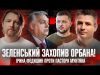 Зеленський захопив Орбана! | Американці підтримують окупантів | Ірина Федишин проти пастора Мунтяна (ВІДЕО) Зеленський захопив Орбана! | Американці підтримують окупантів | Ірина Федишин проти пастора Мунтяна (ВІДЕО)