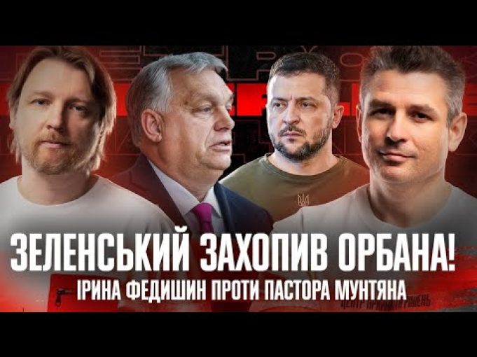 Зеленський захопив Орбана! | Американці підтримують окупантів | Ірина Федишин проти пастора Мунтяна (ВІДЕО) Зеленський захопив Орбана! | Американці підтримують окупантів | Ірина Федишин проти пастора Мунтяна (ВІДЕО)